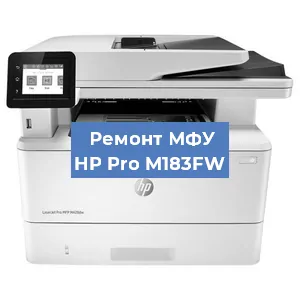 Замена тонера на МФУ HP Pro M183FW в Волгограде